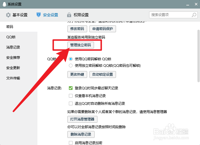 QQ怎么管理独立密码