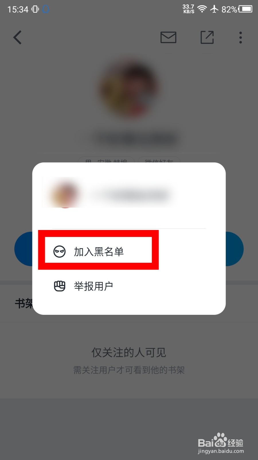 微信读书怎么拉黑好友