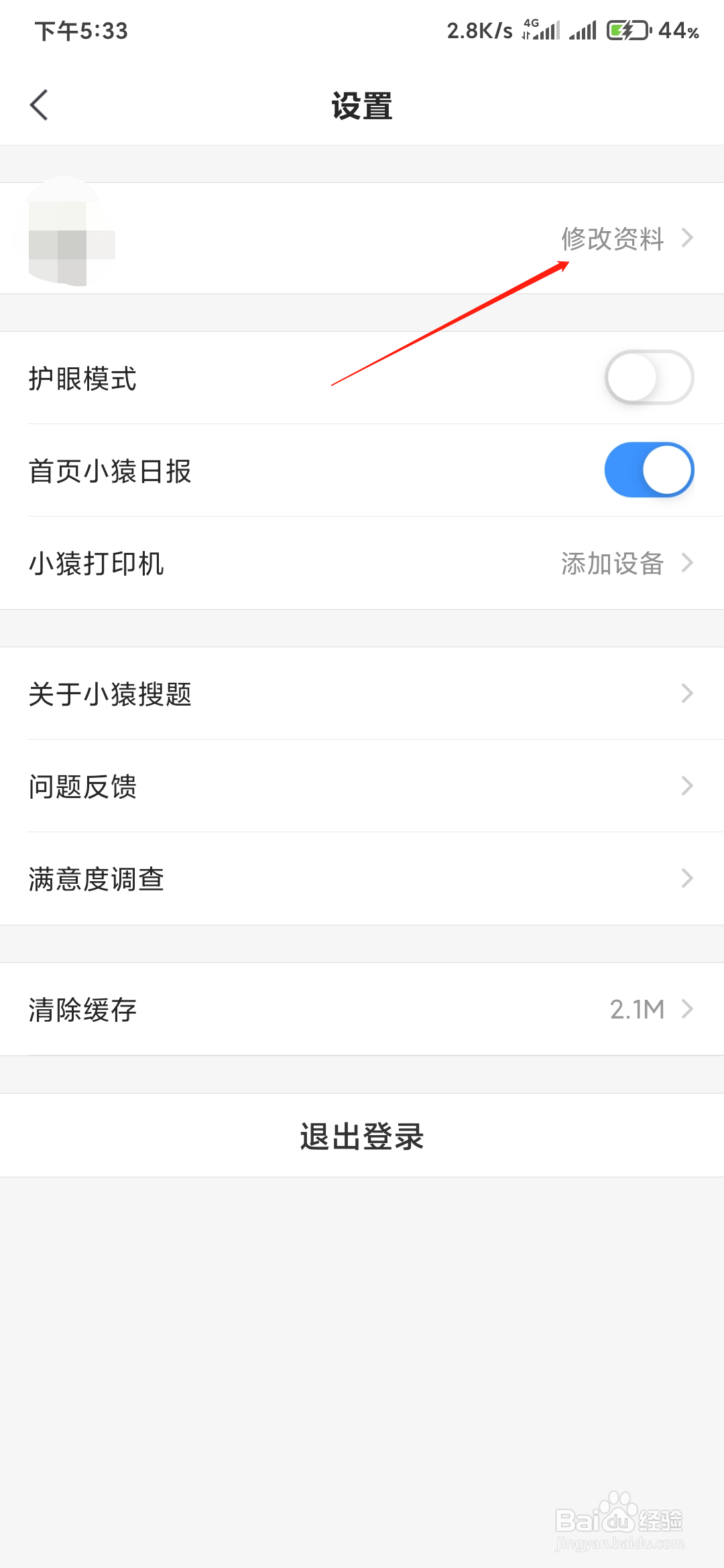 小猿搜题如何更改学校
