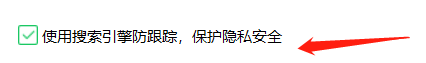 360如何使用搜索引擎防跟踪