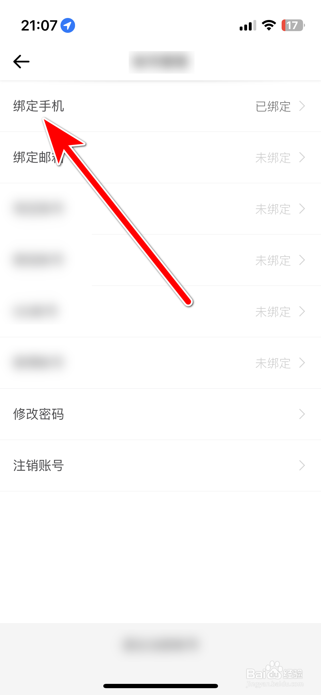 穷游如何解除绑定手机号