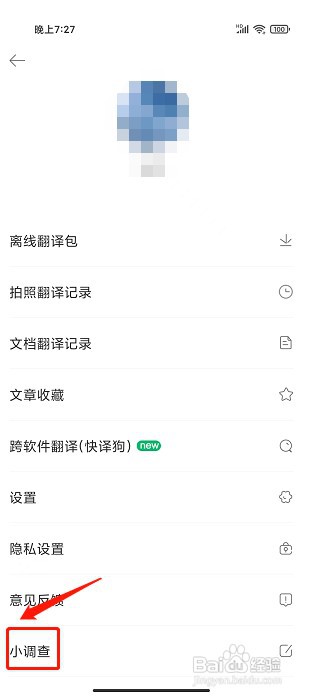 搜狗翻译app如何提交小调查