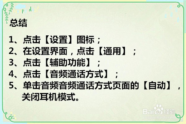如何把苹果手机的耳机模式关闭