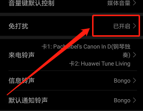 华为手机如何开启免打扰？