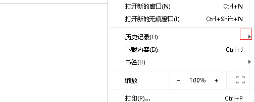 chrome历史记录快捷键