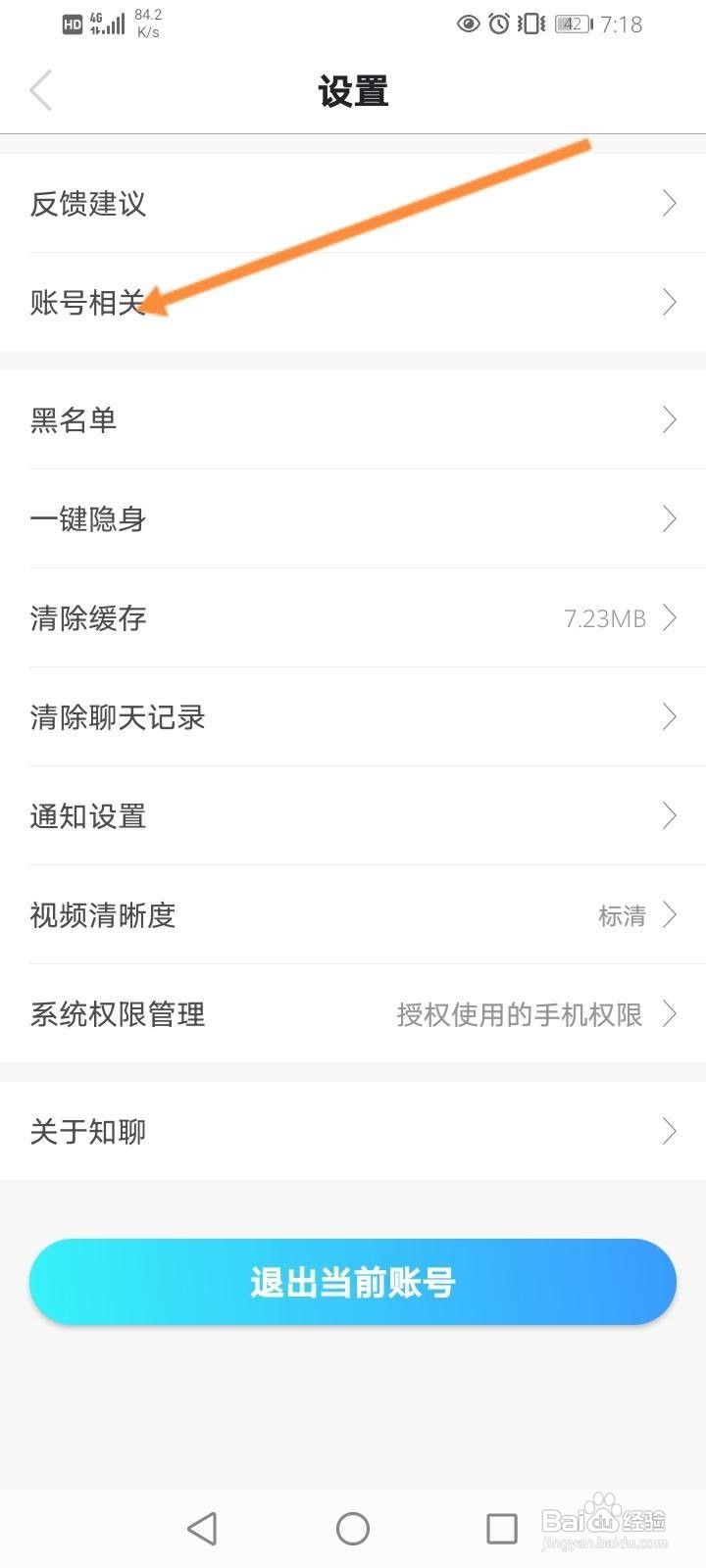 知聊软件中怎么申请注销