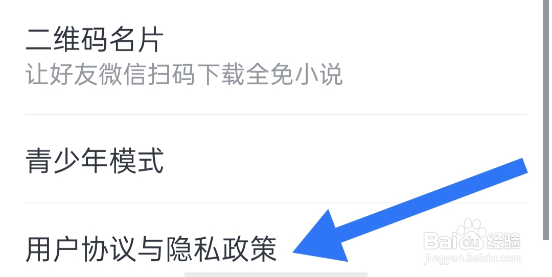 全免小说怎样查看隐私政策