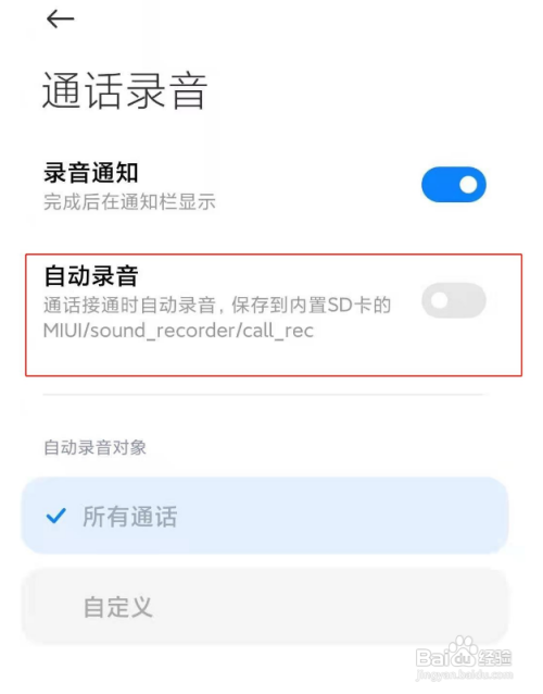 小米手机通话如何取消自动录音