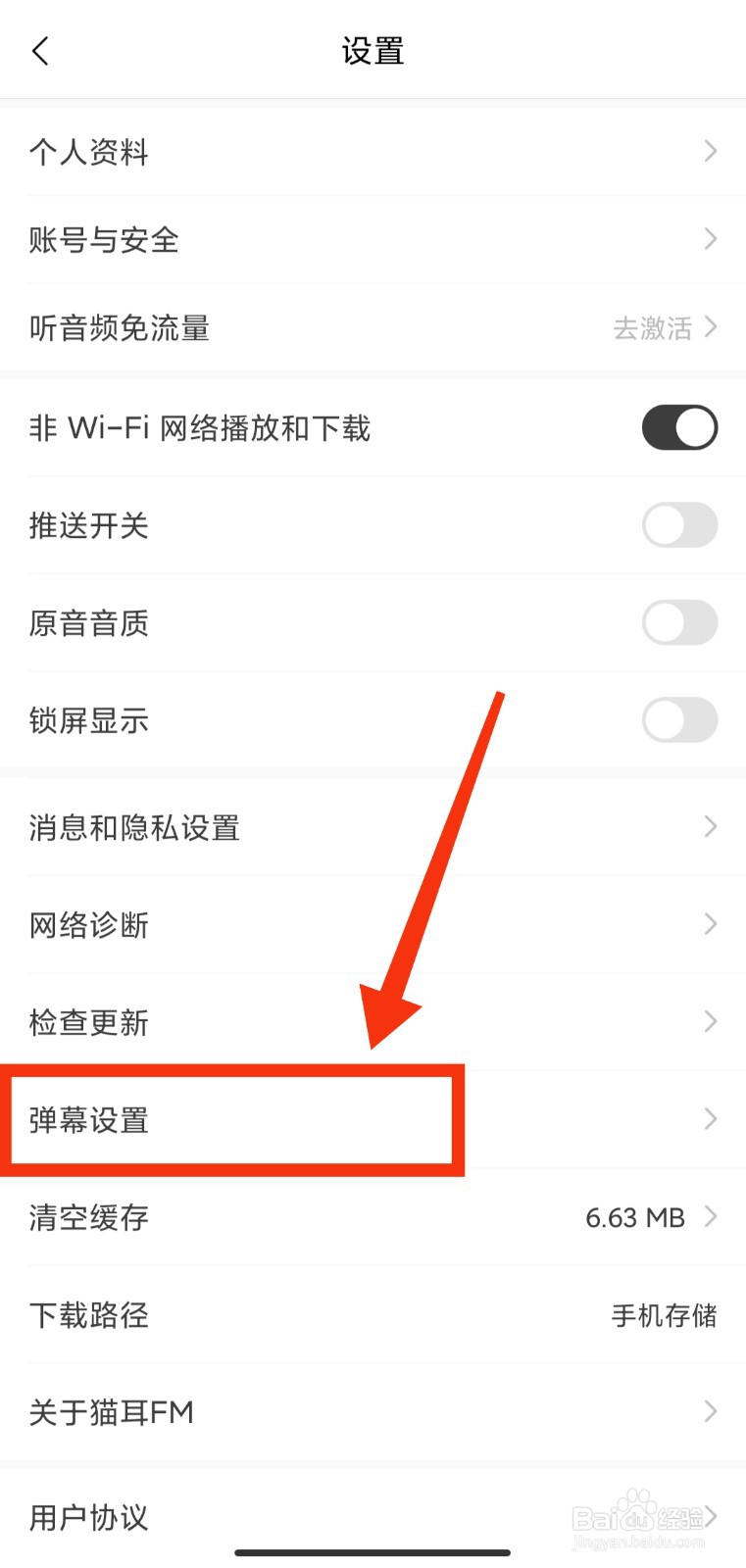 猫耳FM如何添加弹幕屏蔽关键词