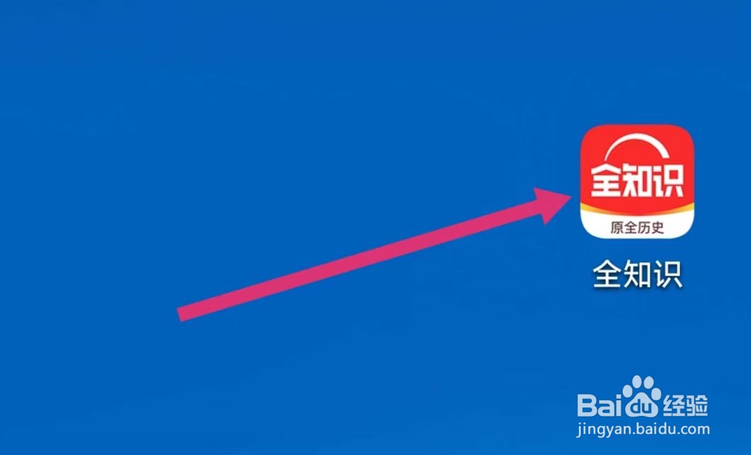 全知识APP如何查看我的喜欢
