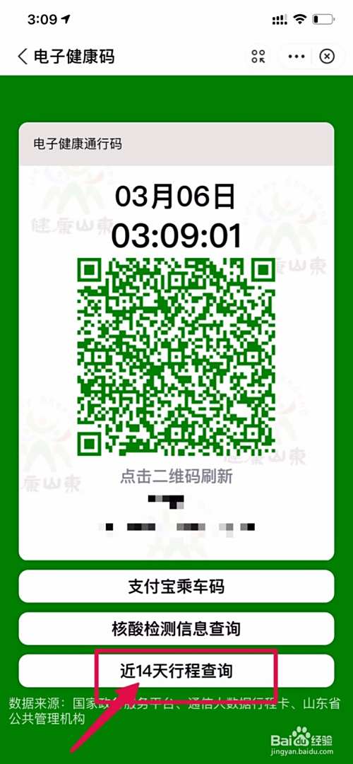 健康码行程轨迹怎么查看