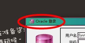 PlSql如何登录用户
