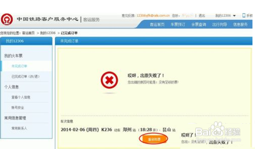 12306出票失败怎么办？出票失败订单取消方法