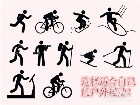 如何选择一项适合自己的户外运动