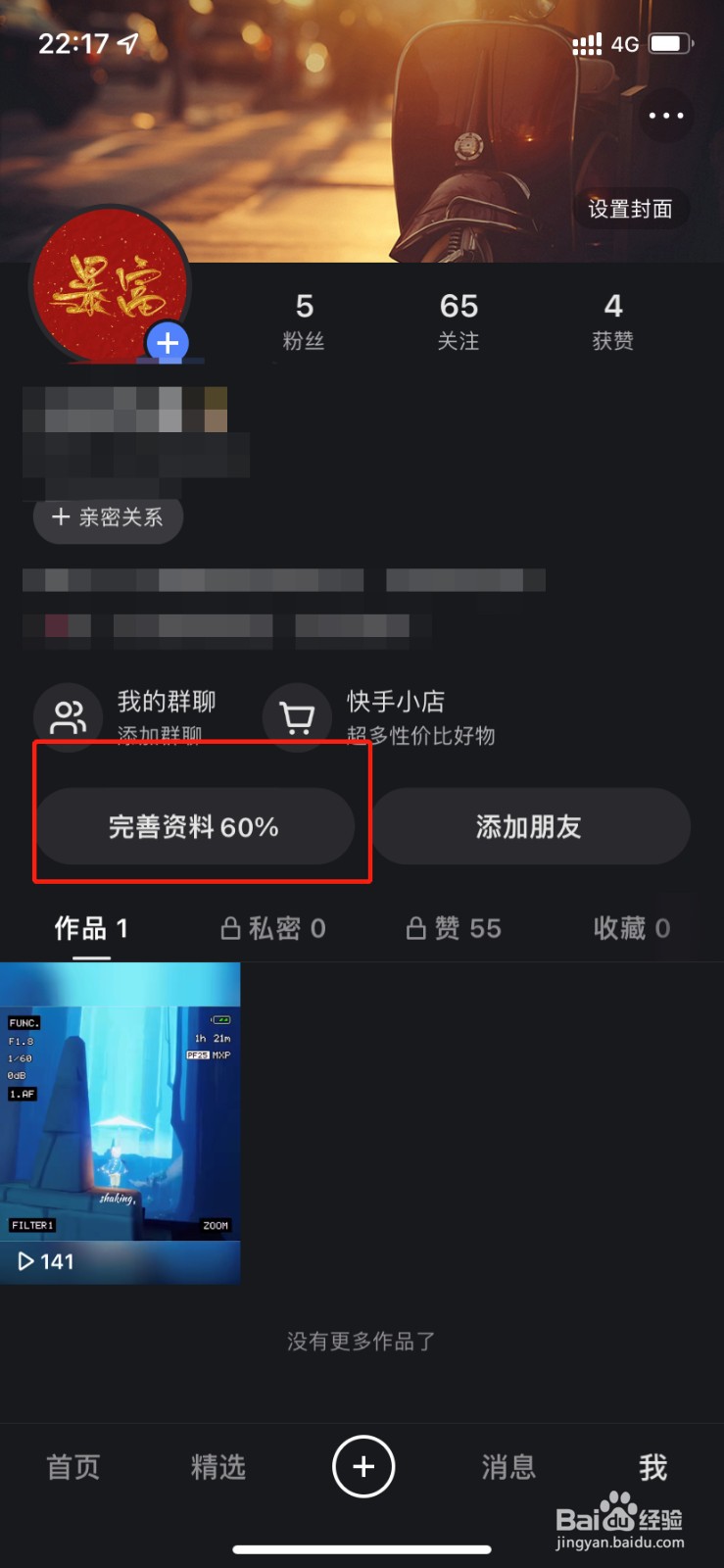 快手ID号怎么改