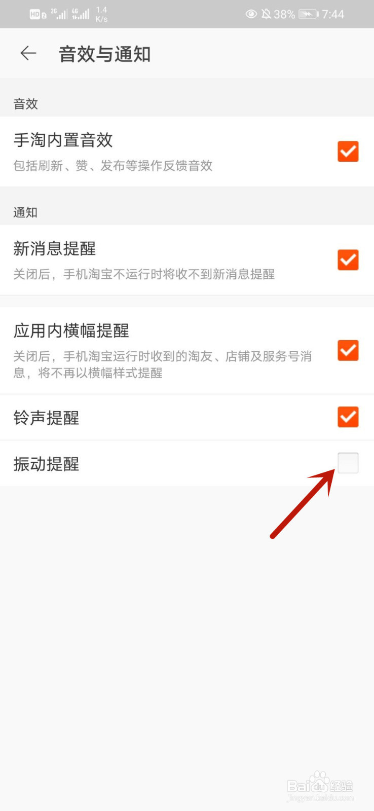 淘宝怎么开启振动提醒
