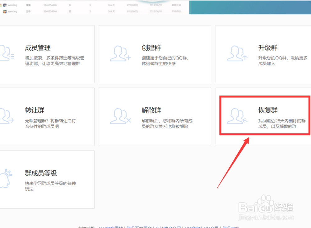 怎样恢复QQ群/QQ好友