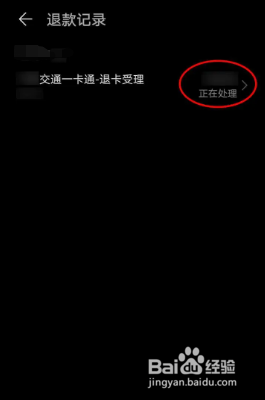华为钱包APP交通卡退卡后如何查看退款详情？