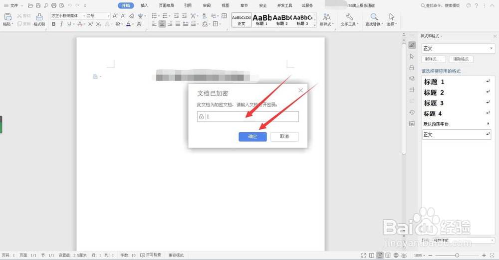 取消WPS、WORD文档加密设置的方法