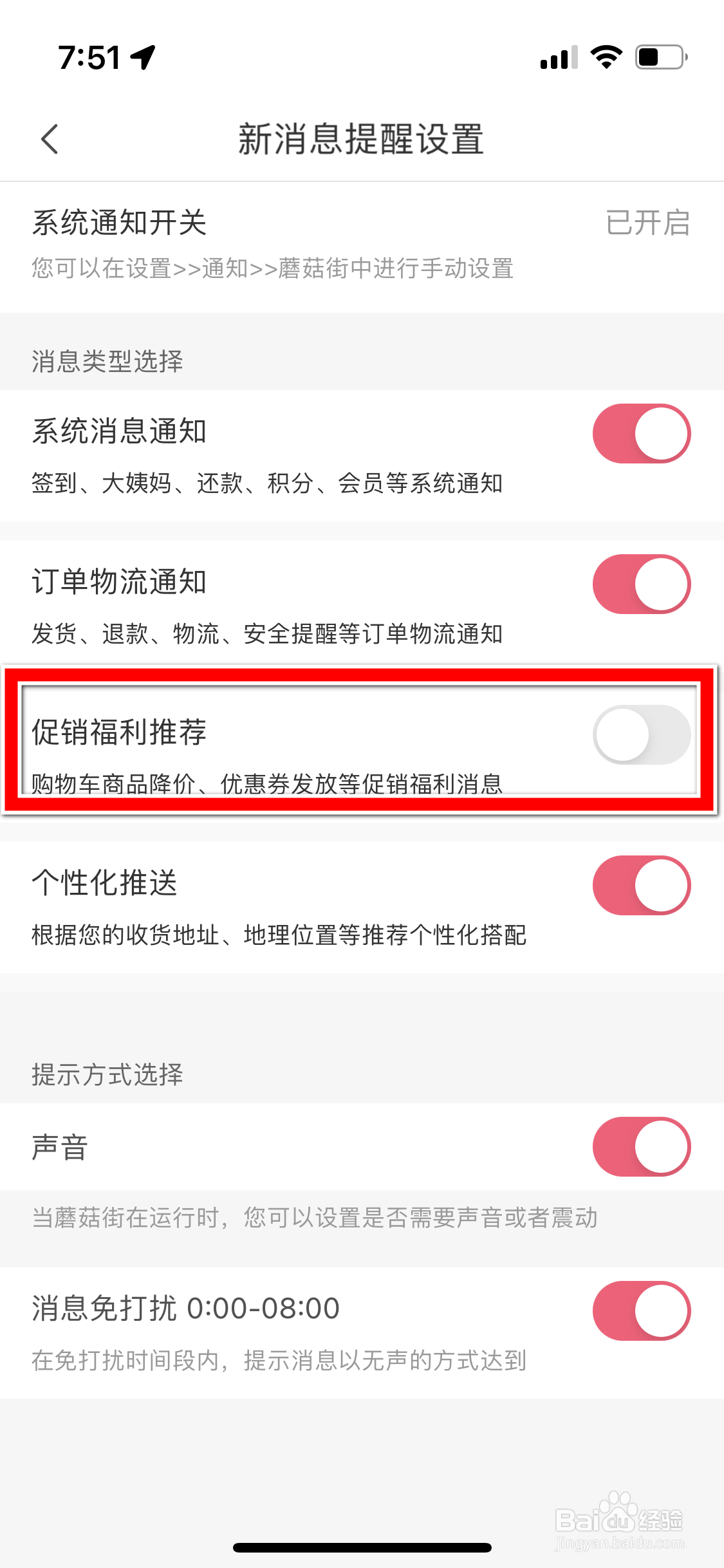 蘑菇街怎么关闭促销福利推荐功能