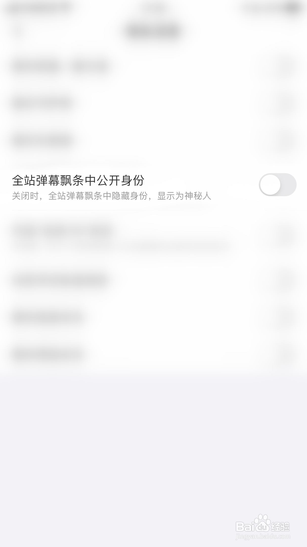轻甜如何关闭全站弹幕飘条中公开身份