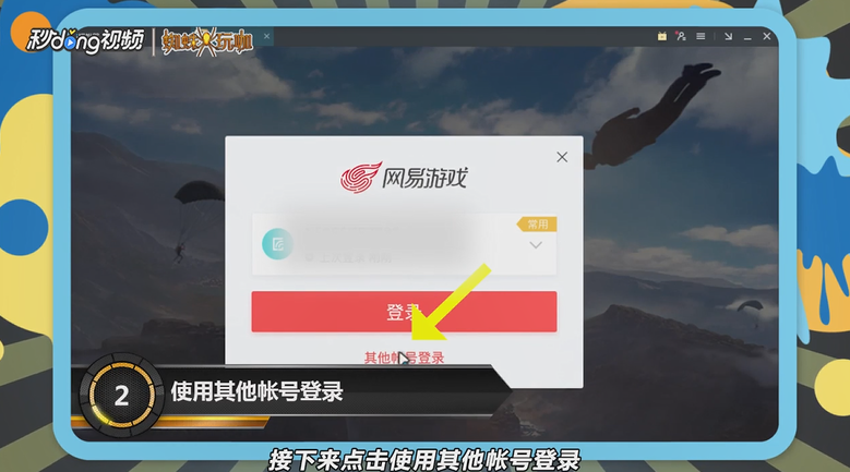 荒野行动如何切换帐号