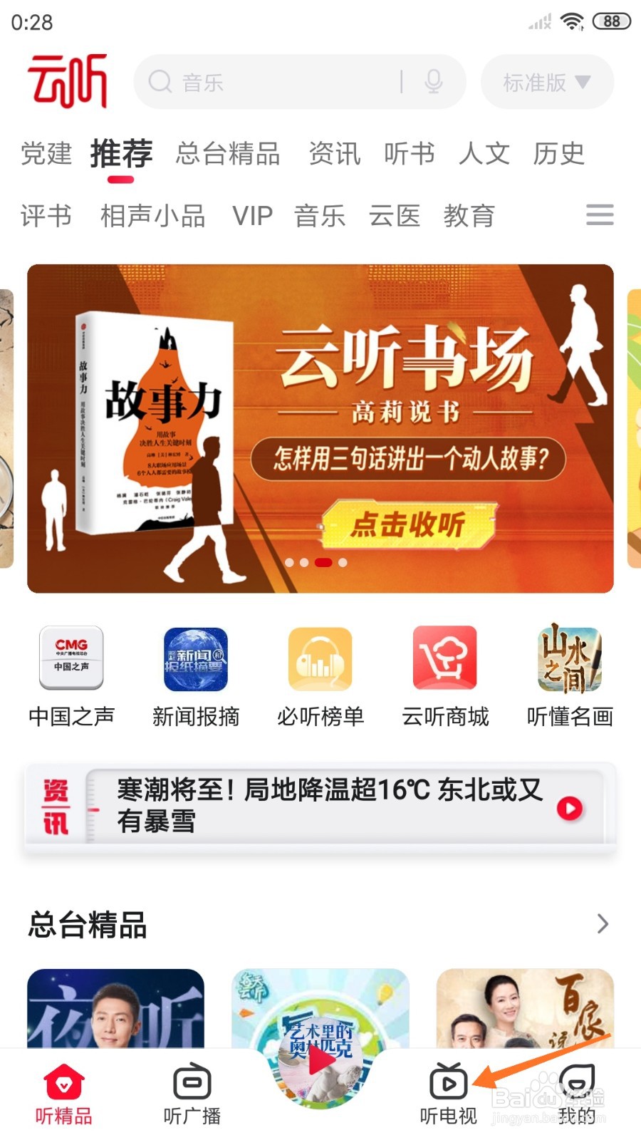 云听中哪里查看假西天遭难