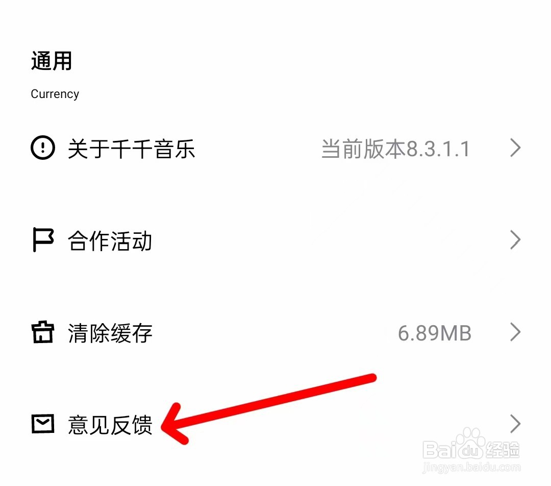 千千音乐app怎么进行意见反馈