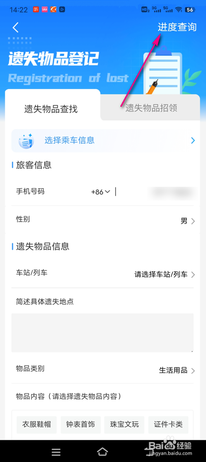 铁路12306遗失物品进度怎么查询