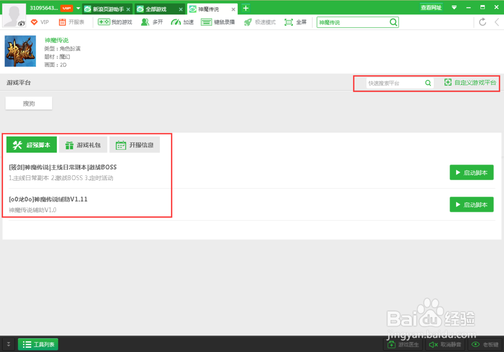 神魔传说页游辅助工具使用教程(辅助脚本)