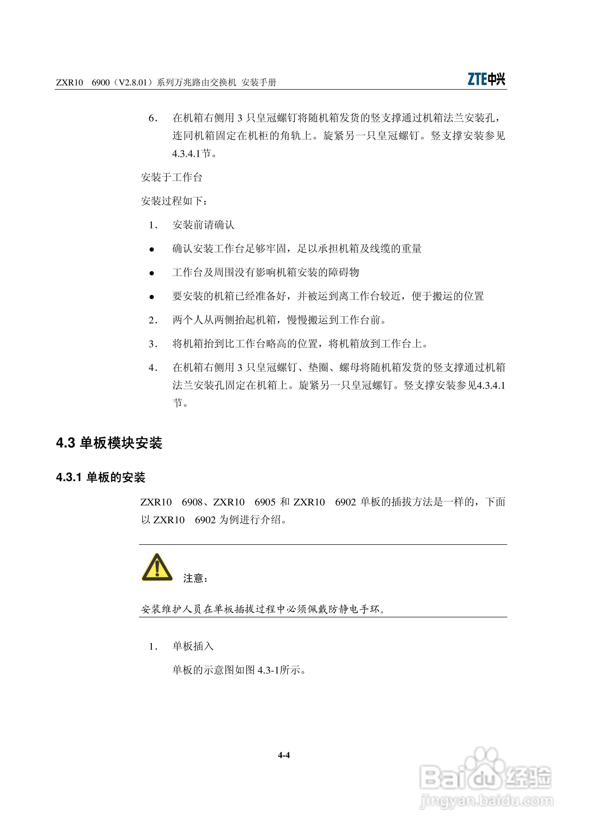 中兴ZXR10 6900（V2.8.01）系列万兆路由交换机安装说:[4]