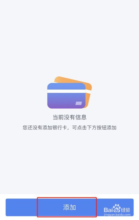 个人所得税APP怎么添加银行卡