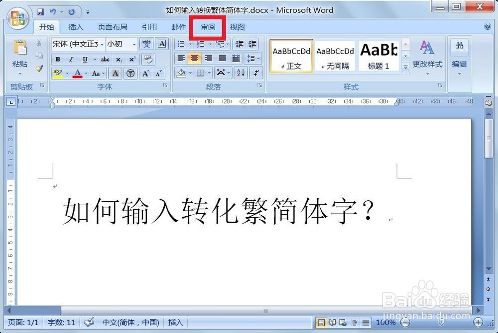 如何输入转换繁简体字？
