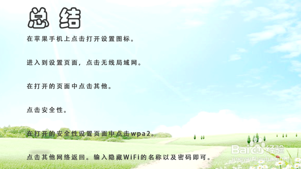 苹果iOS12怎样连接隐藏WiFi？