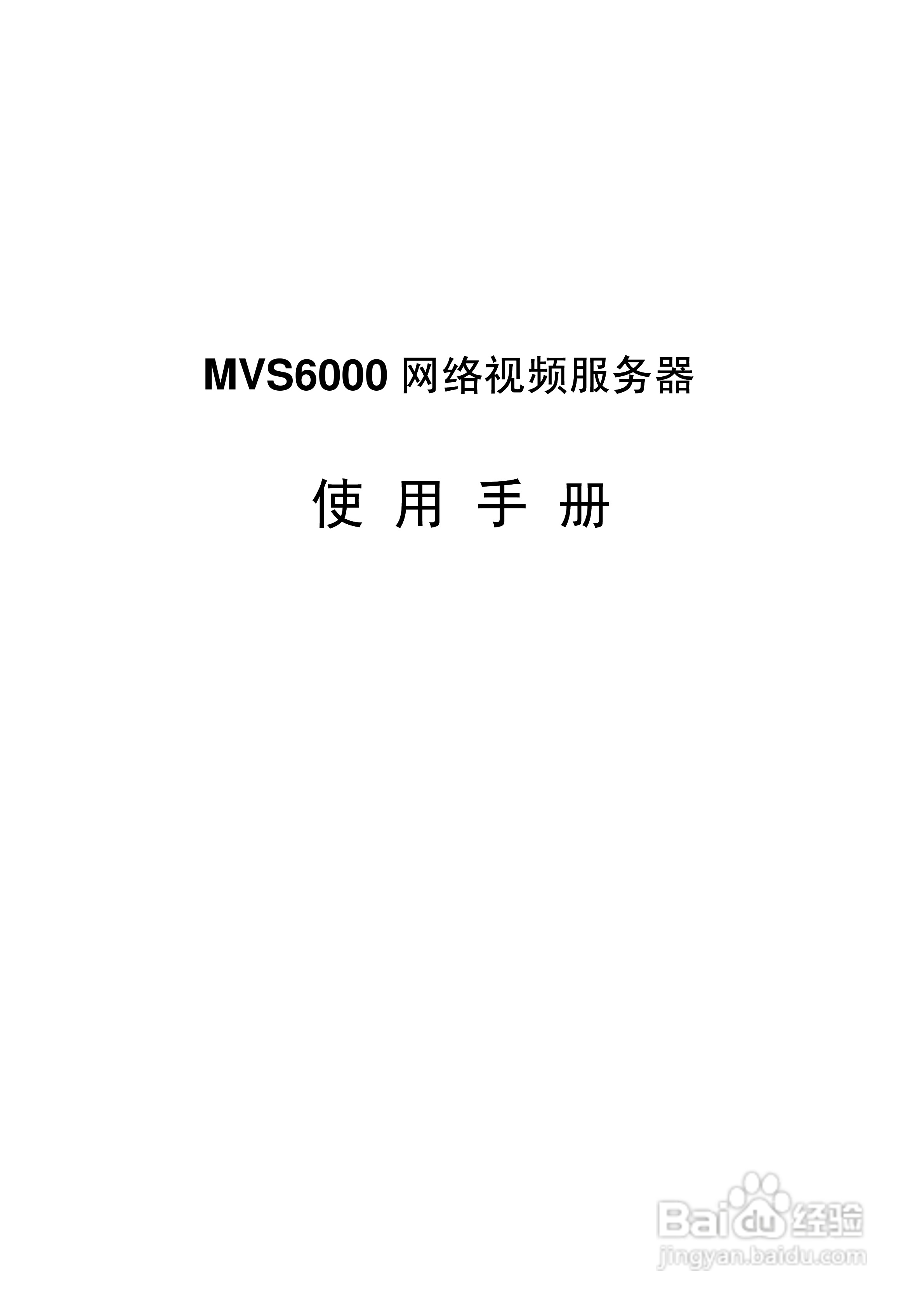 MVS6000网络视频服务器使用手册:[1]