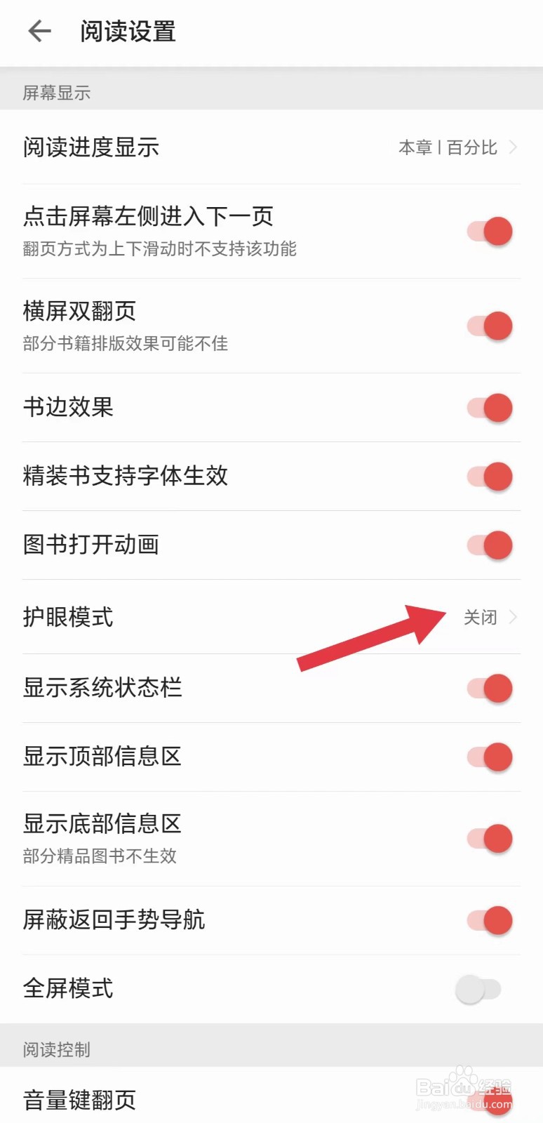掌阅怎么看护眼模式