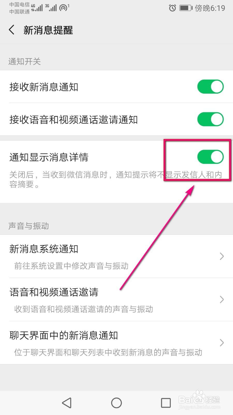 微信中怎么才能关闭掉消息详情显示