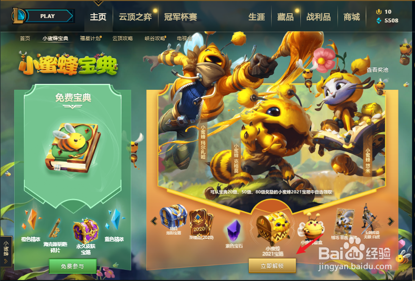 英雄联盟小蜜蜂宝典获得奖励怎么领取#校园分享#