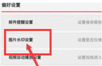 微博怎么设置水印在中间