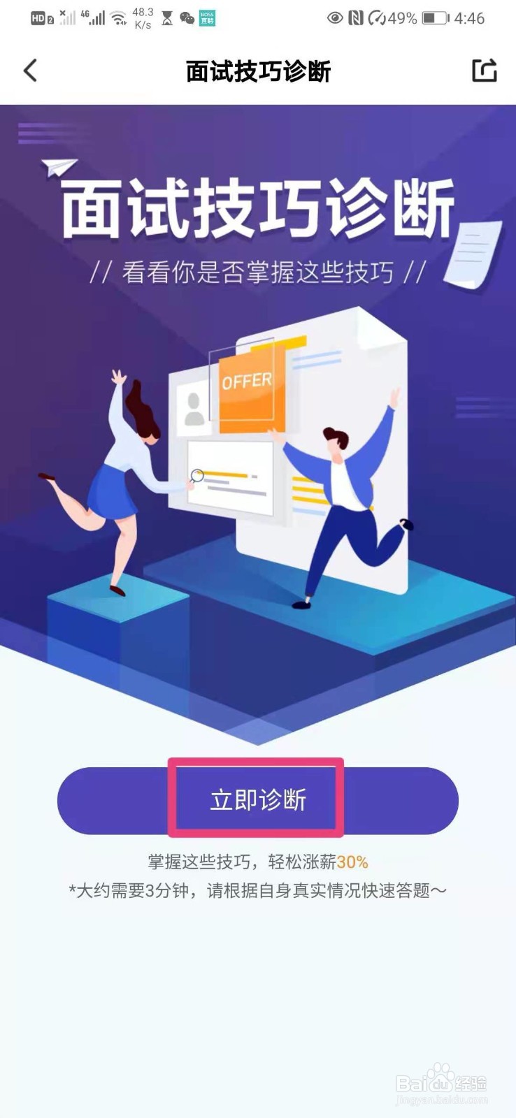 如何在猎聘中进行面试技巧诊断