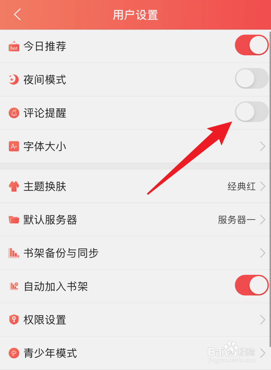 飞卢小说app如何关闭评论提醒