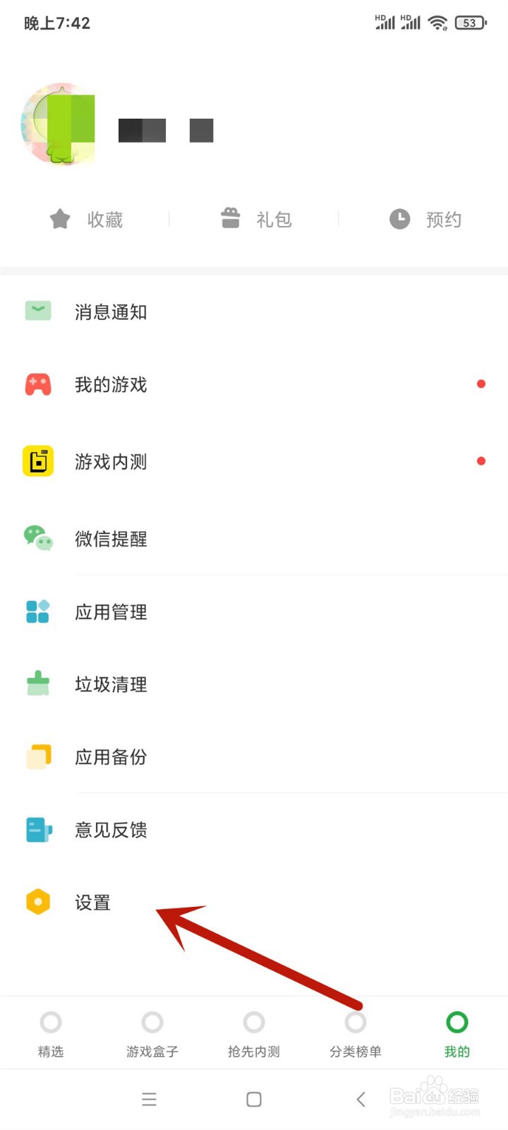 豌豆荚怎么关闭常驻通知栏