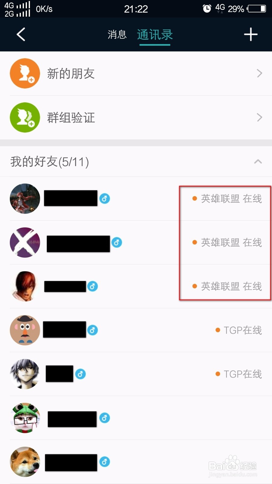 掌上TGP怎么查看哪些好友英雄联盟在线