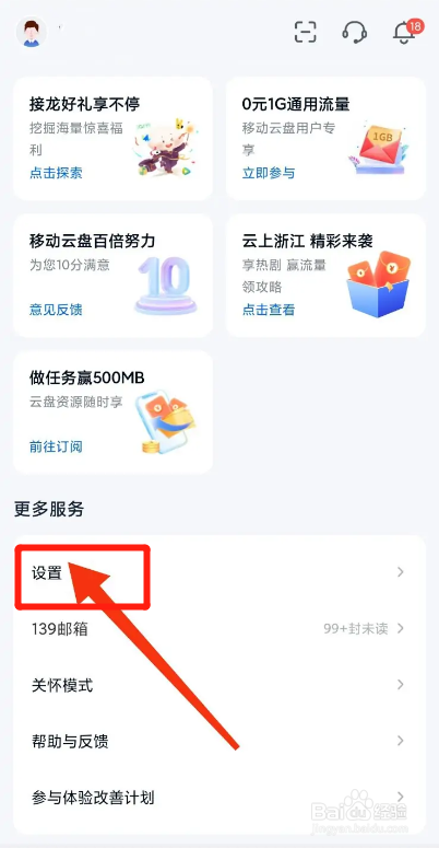 移动云盘APP如何关闭接收笔记短信提醒