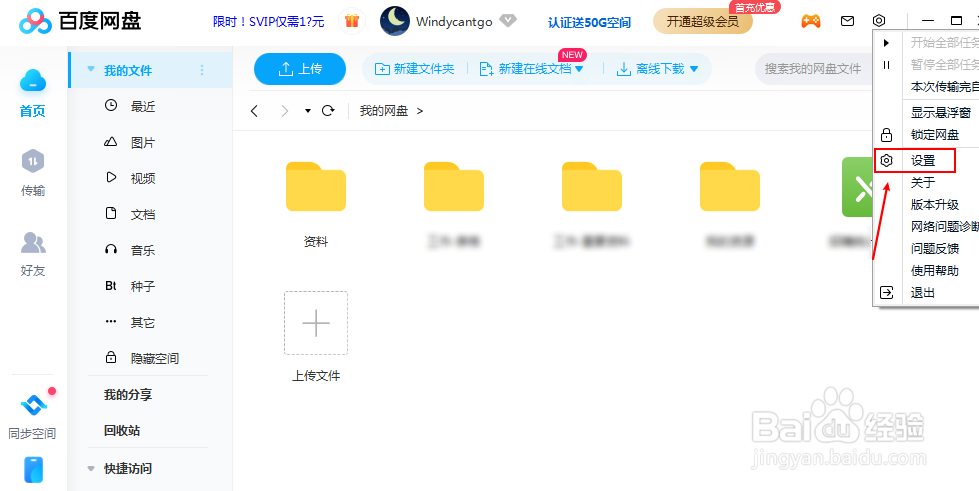 百度网盘怎么设置上传的文件数量
