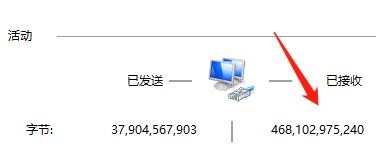 怎么查看以太网在电脑中接收了多少字节的数据？
