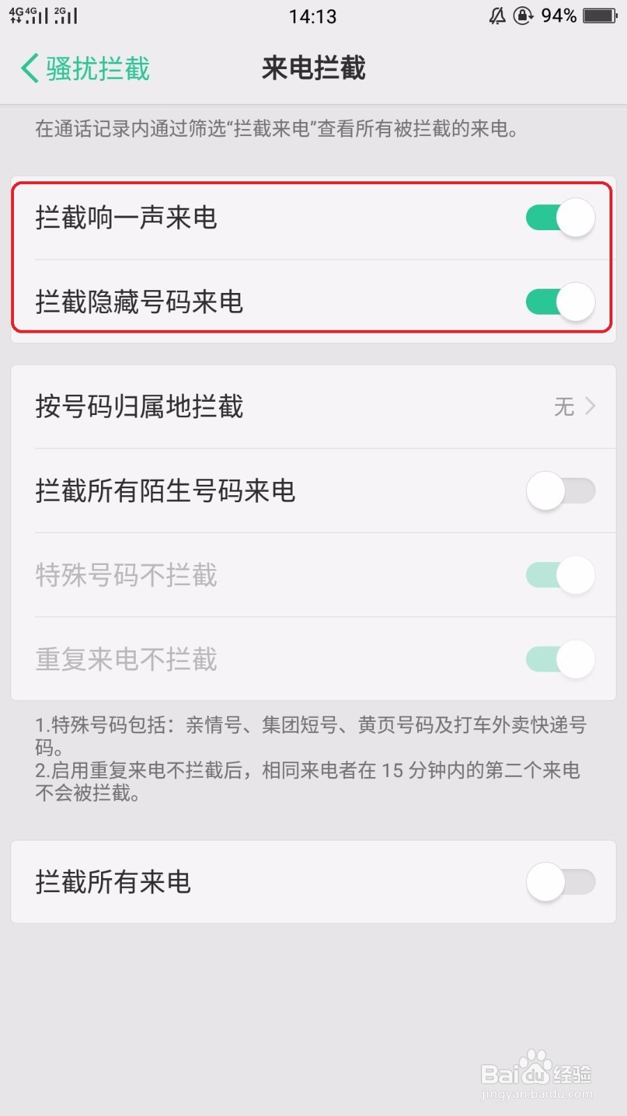 最新OPPO手机防骚扰拦截功能设置教程。