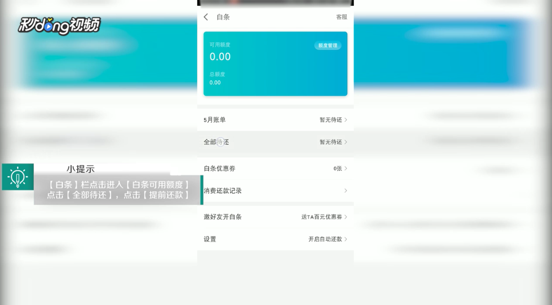 手机版京东白条怎么还款