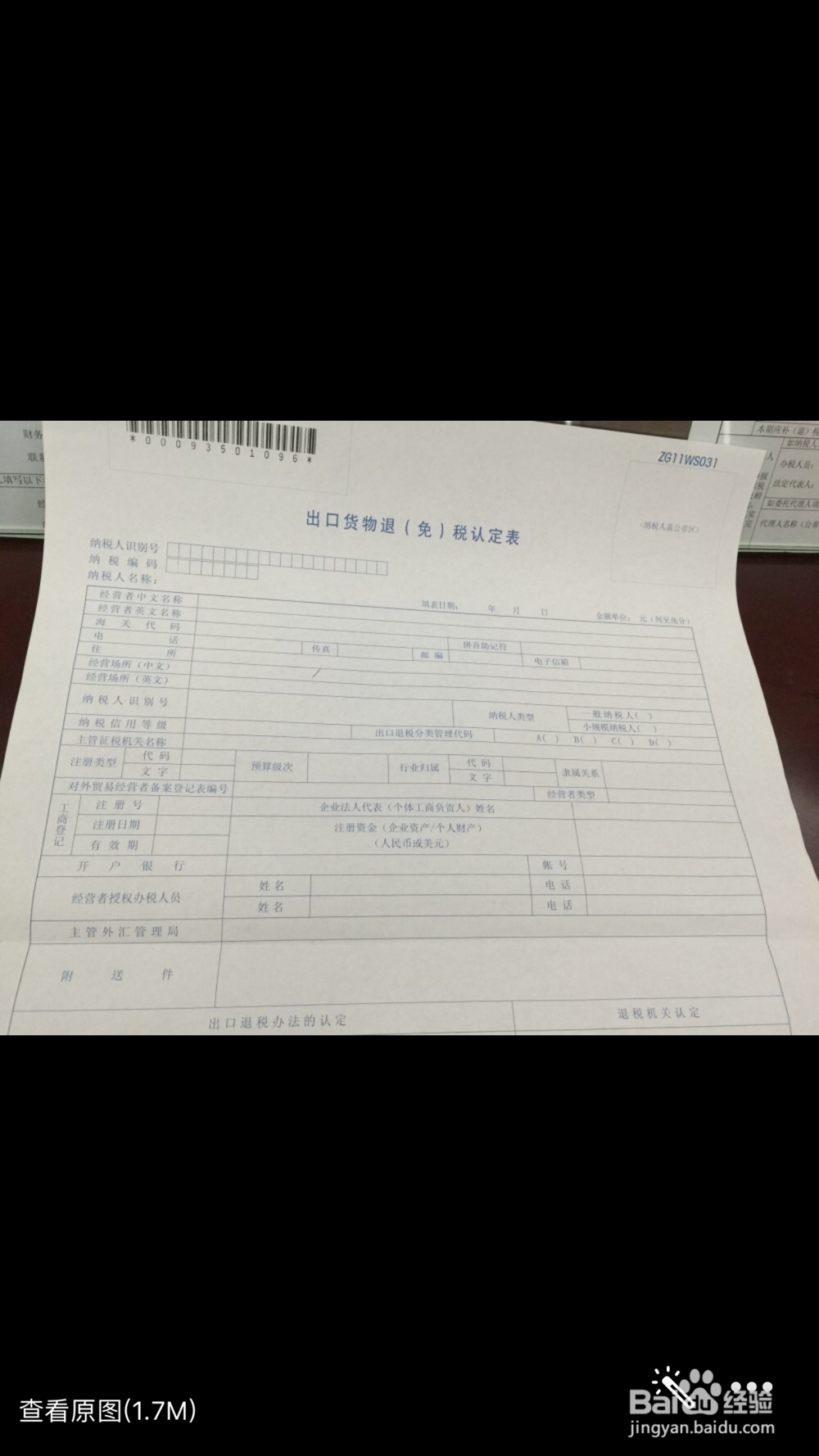 如何办理出口退(免)税认定书?