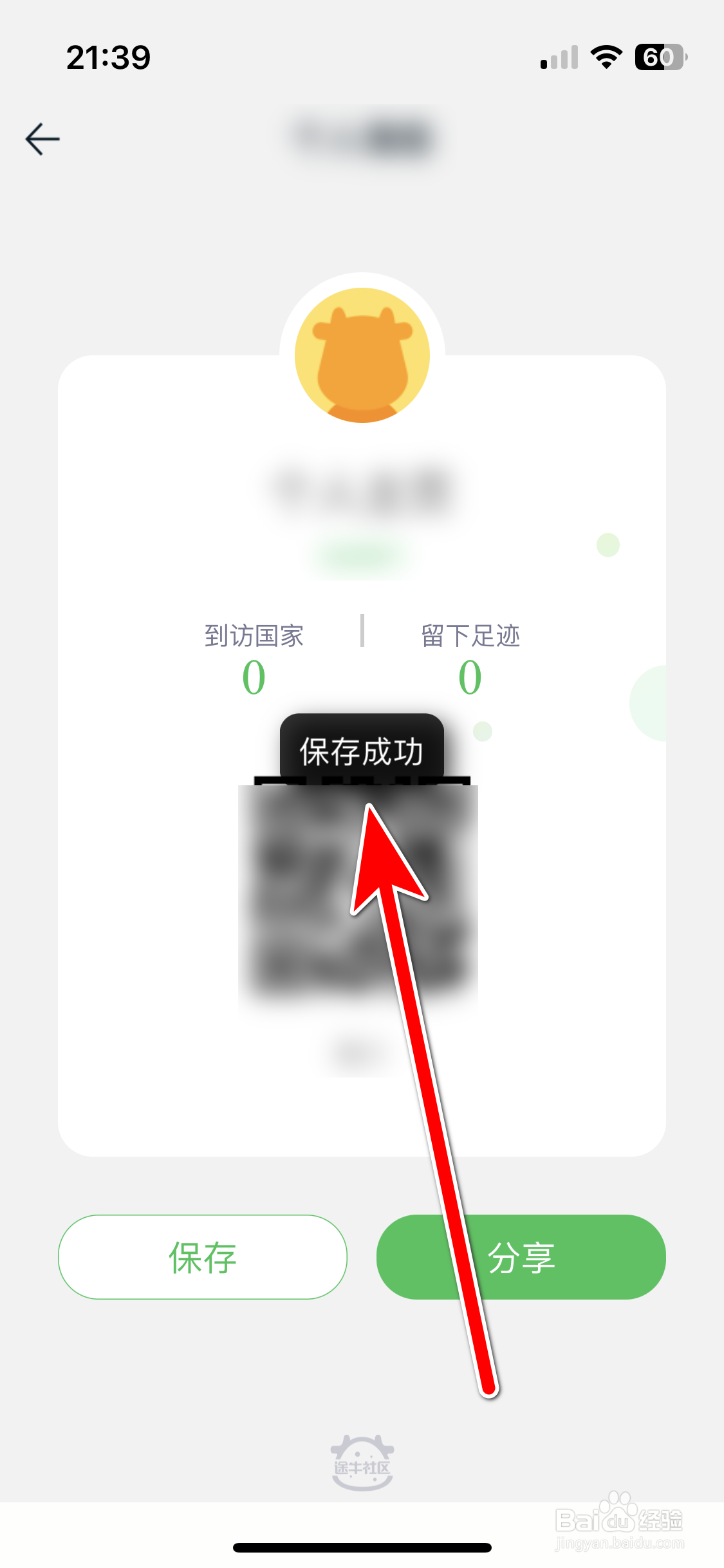途牛旅游如何保存个人主页的二维码名片到相册